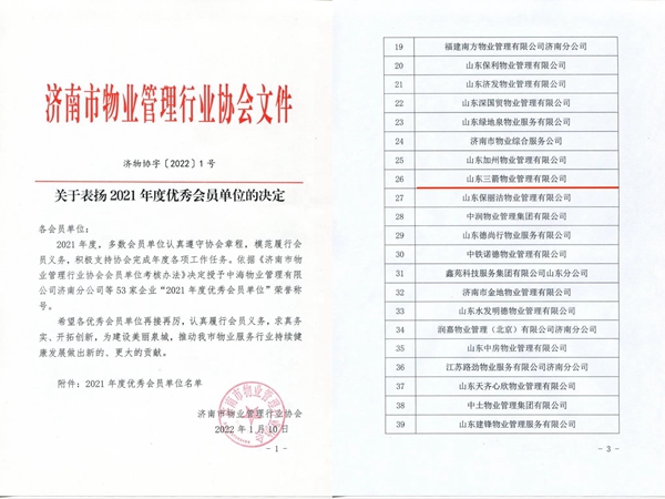 雙倍榮譽！山東三箭物業(yè)管理有限公司榮獲物業(yè)協(xié)會 “年度優(yōu)秀會員單位”