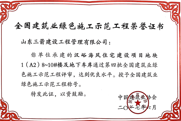 2017年全國建筑業(yè)綠色施工示范工程-漢峪海風住宅建設(shè)項目地塊1（A2）8~10#樓及地下車庫工程